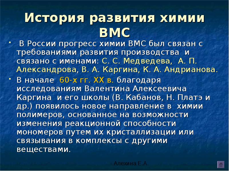 Развитие химии. Химия ВМС презентация. Формулы ВМС химия. Основные понятия ВМС. История химии в России.