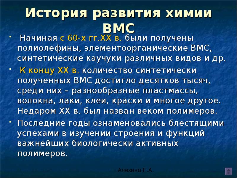 строение высокомолекулярных соединений. общие понятия о высокомолекулярных соединениях. история развития химии. термин полимерия в химии. классификация вмс химия.