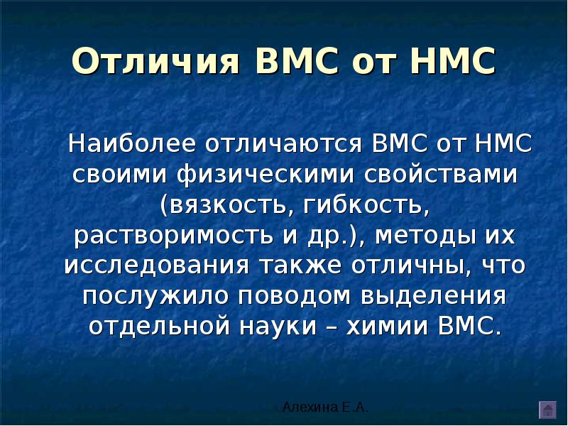 Наиболее отличившиеся. Отличие ВМС от НМС. Отличие ВМС от низкомолекулярных соединений. Сходства ВМС И НМС. ВМС И НМС химия.