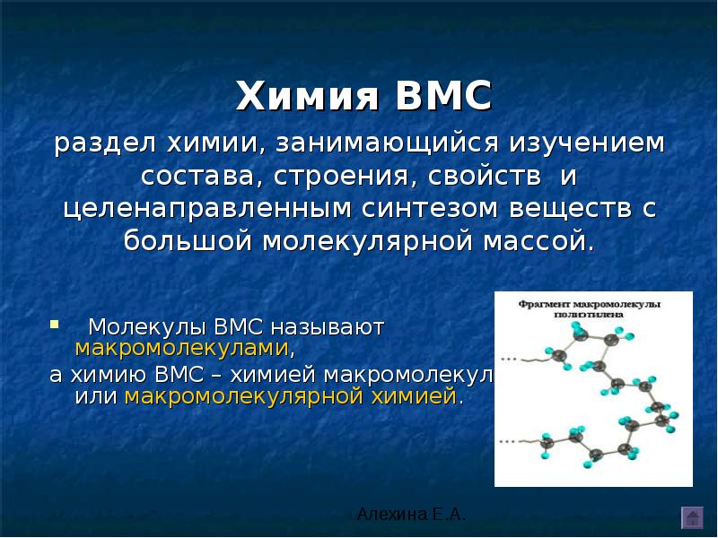 Химические свойства молекул. Химия высокомолекулярных соединений. ВМС химия. Высокомолекулярные соединения (ВМС). Высокомолекулярные соединения молекулы.