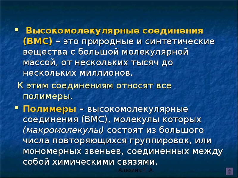 Понятий химическое вещество. Высокомолекулярные соединения. Высокомолекулярные соединения (ВМС). Высокомолекулярные природные соединения. Синтетические высокомолекулярные соединения.