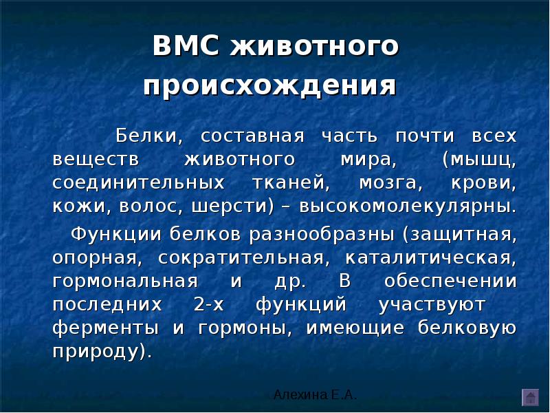 Происхождение белков. Возникновение белков. ВМС белки. Белки составная часть. Презентация ВМС по химии.