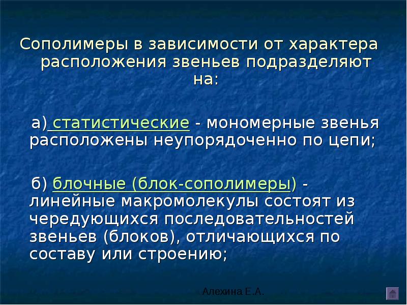 Меры зависимости. В статистическом сополимере расположение звеньев. Характер расположение. Неупорядоченные сополимеры. Неупорядоченная цепь.