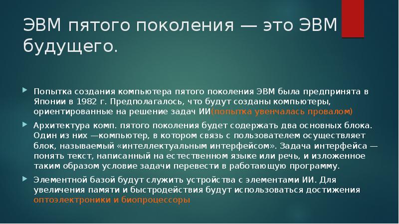 В чем особенность компьютеров пятого поколения презентация