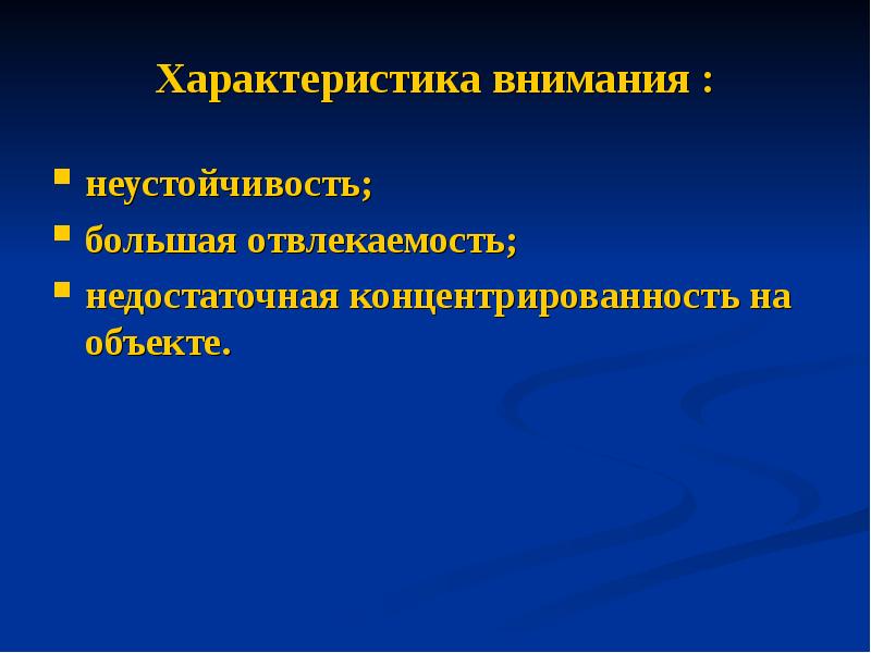 Параметры внимания. Неустойчивость внимания. Свойства внимания отвлекаемость. Причины неустойчивости внимания;. Отвлекаемость параметры.