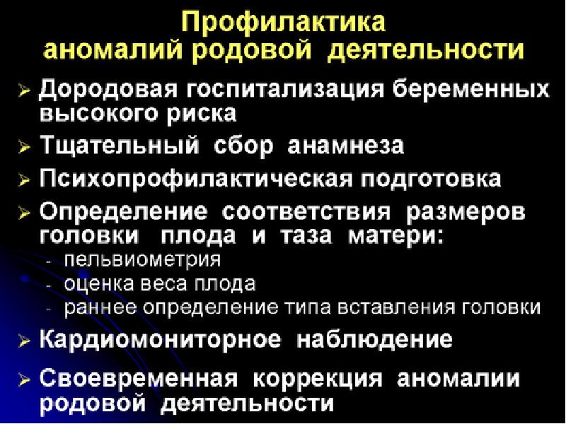 Реферат: Аномалии родовой деятельности