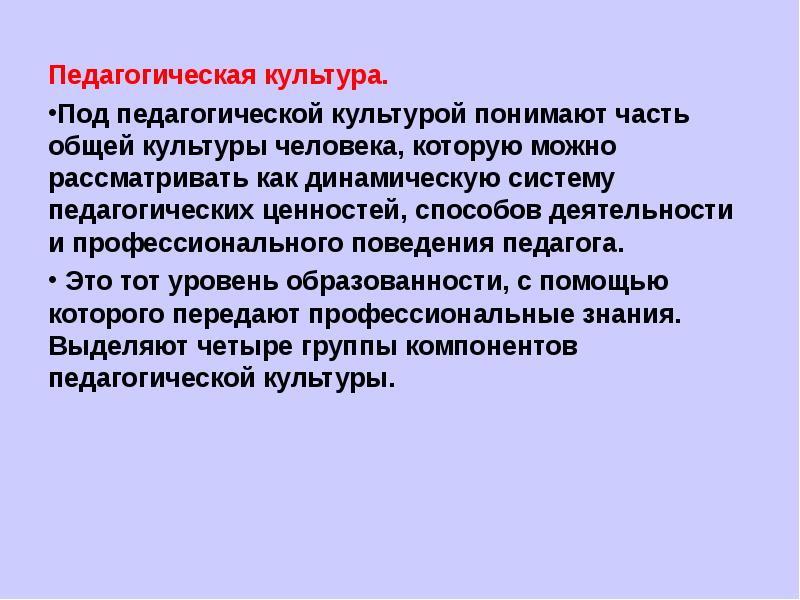 Под культурой понимают. Педагогическая культура. Педагогическая культура педагога. Примеры педагогическая культуры. Понятие педагогическая культура.