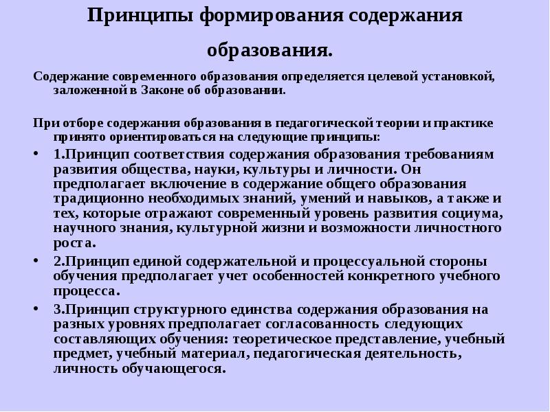 Содержание современного общего образования. Принципы содержания образования. Принципы формирования содержания образования. Содержание образования определяется принципом:. Принципы формирования содержания образования в педагогике.