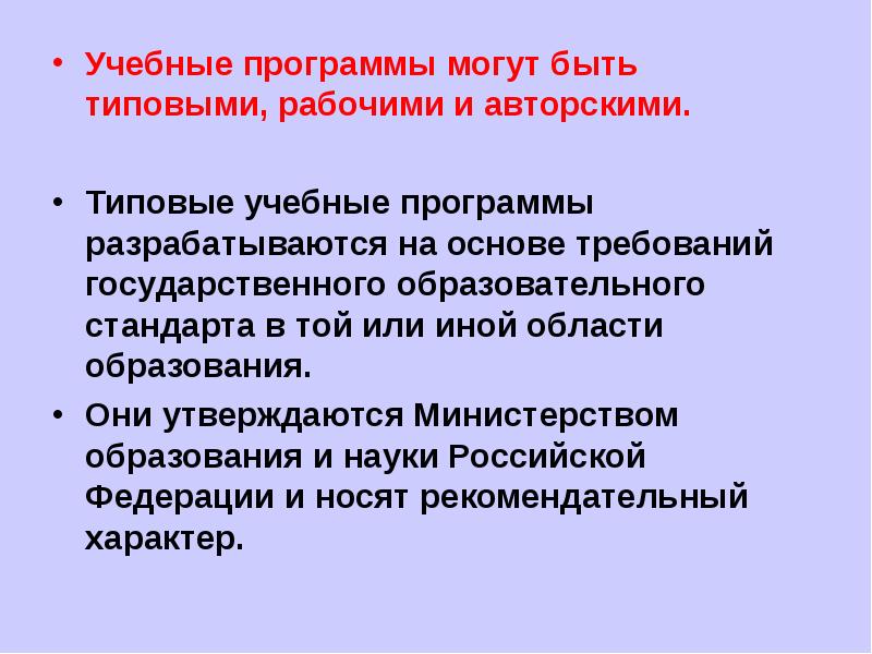 Требования к основам. Учебные программы могут быть:. Типовые учебные программы разрабатываются на основе. Школьные программы могут быть авторскими. Программы бывают типовые рабочие авторские.