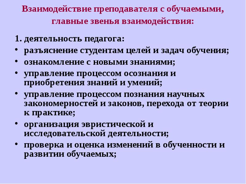 Взаимодействие преподаватель преподаватель. Взаимодействие педагога и студента. Взаимодействие преподавателя и студента. Процесс взаимодействия педагога и обучаемого. Учитель в процессе работы.