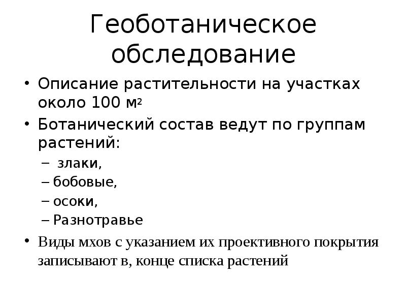 Составьте геоботаническое описание растений определенной местности по предложенному плану