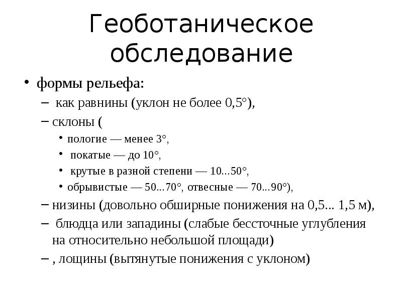 Составьте геоботаническое описание растений определенной местности по предложенному плану