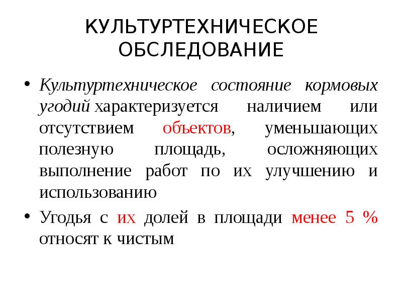 Рабочий проект улучшения кормовых угодий