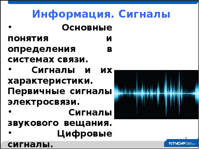 Информация и сигнал. Виды сигналов электросвязи. Сигналы звукового вещания. Основные характеристики сигналов.