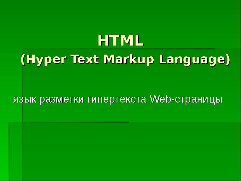 Презентация про html