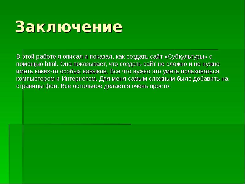 Что писать в выводе в презентации