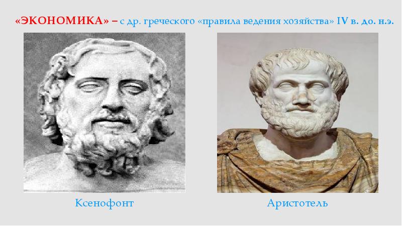 Н э в экономике. Ксенофонт и Аристотель. Экономика по гречески. Экономика с греческого. Экономика с древнегреческого.