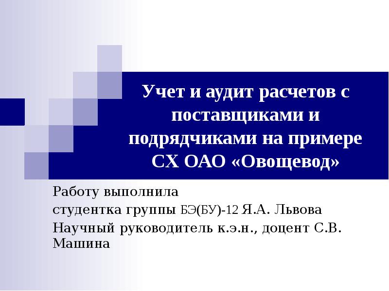 Учет расчетов с поставщиками и подрядчиками презентация