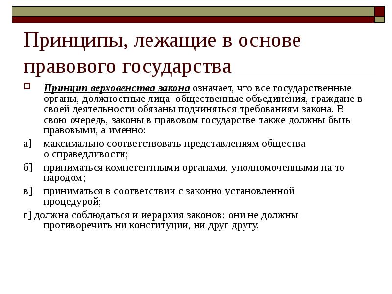 Какие принципы лежат в основе. Требования к законам в правовом государстве. Что означает принцип верховенства закона. Требования закона. Требования к закону РФ.