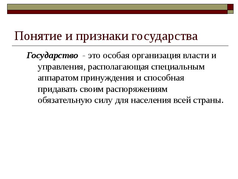 Особая организация. Понятие и признаки государства. Понятие и признаки управления. Государство это особая организация. Аппарат принуждения признак государства.