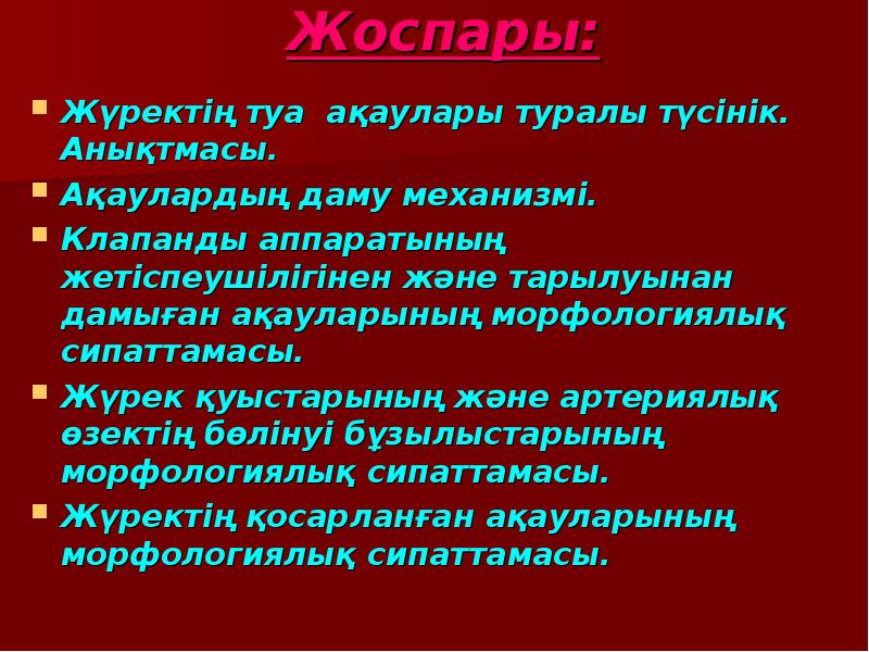 Жүректің туа біткен ақаулары презентация