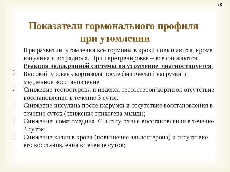 Восстановления течение. Показатели гормонального профиля. Гормоны при утомлении. Развитие утомления в эндокринной системе. Каким образом развитие утомления отражается на выработке гормонов?.