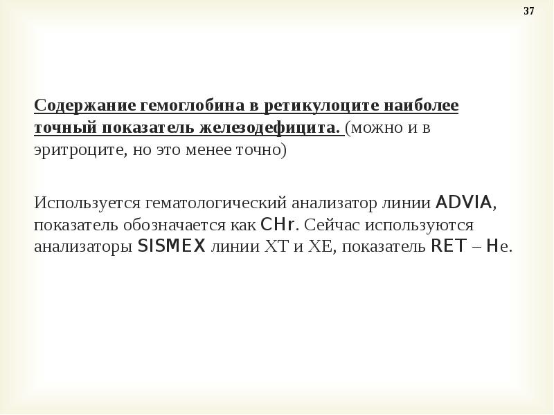 Содержание точно. Содержание гемоглобина в ретикулоцитах. Среднее содержание гемоглобина в ретикулоците. Содержание гемоглобина в ретикулоцитах повышено что это значит. Эквивалент гемоглобина в ретикулоцитах.