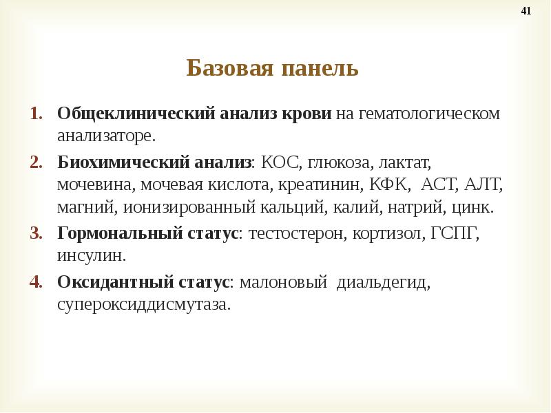 Базовые анализы. Биохимический контроль презентация. Базовая панель что это анализ. Анализатор калий натрий. Биохимический статус это.