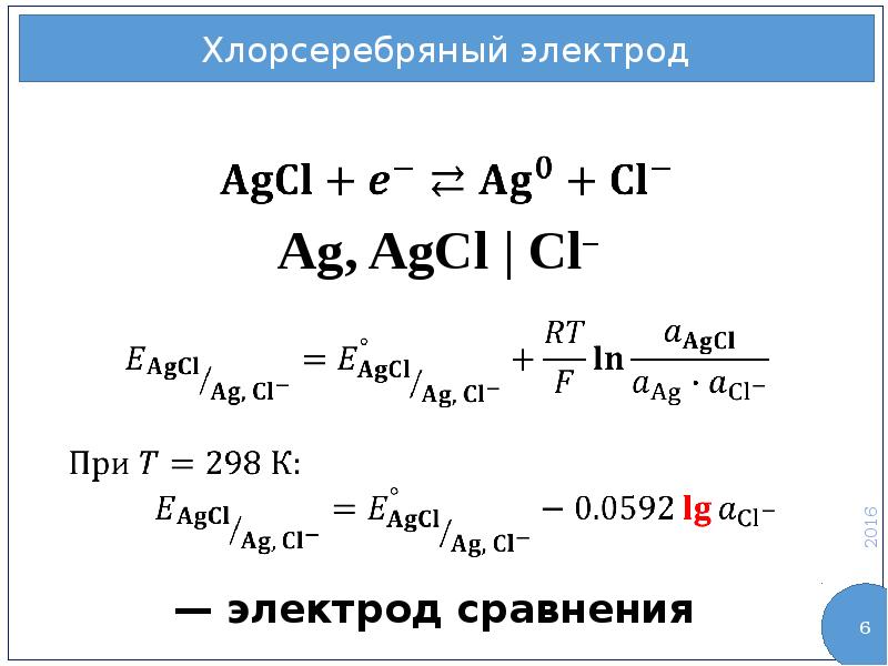 Какой вид имеет электрохимическая схема хлорсеребряного электрода