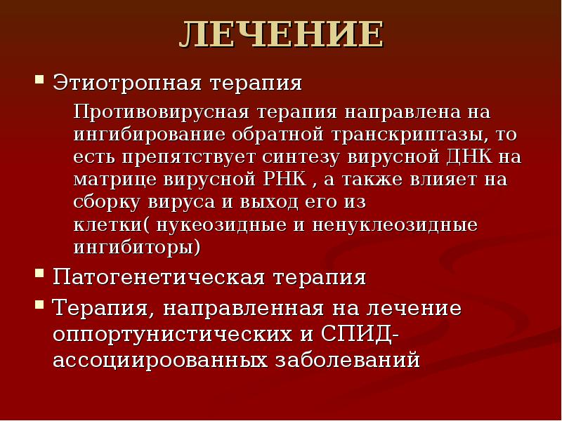 Противовирусная терапия. Этиотропная терапия ВИЧ. Этиотропная противовирусная терапия.