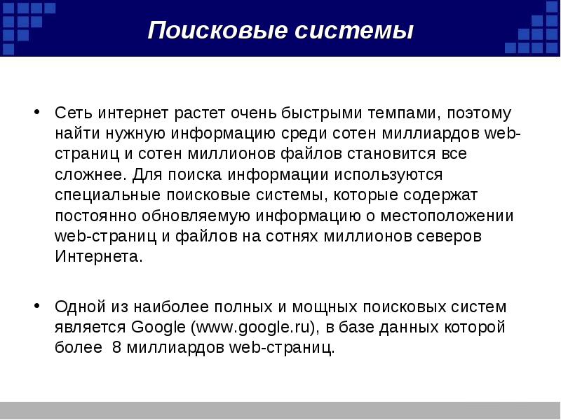 Искать нужную информацию