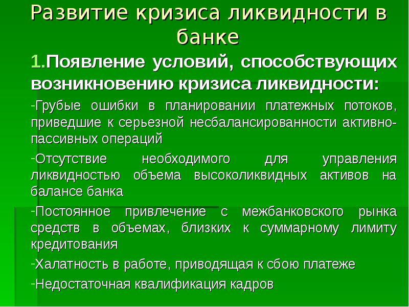 Возникновение и развитие кризисов. Возникновение и развитие кризисов. Возникновение и развитие кризисов. Ликвидность банка. Симптомы, факторы и причины кризисов в организации.