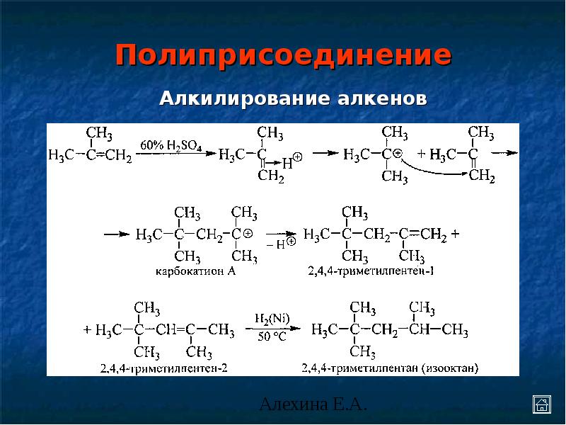 Алкилирование алкенами. Реакция полимеризации алкенов. Алкилирование алкенов. Алкелирование алкининов. Полимеры алкенов.