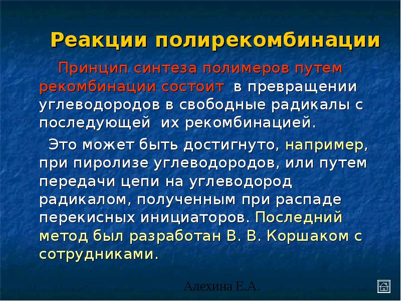 Принцип синтезу. Рекомбинация радикалов. Рекомбинация свободных радикалов. Рекомбинация полимеров.