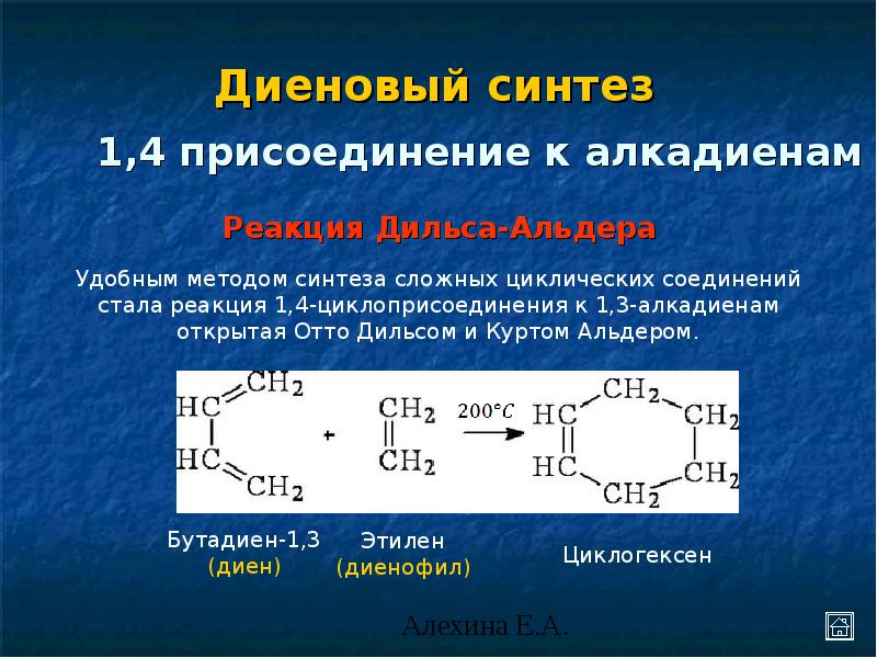 Теле синтез. Синтез Дильса-Альдера диеновый Синтез. Диеновый Синтез бутадиена 1.3. Реакция Дильса Альдера диеновый Синтез. Синтез высокомолекулярных соединений.