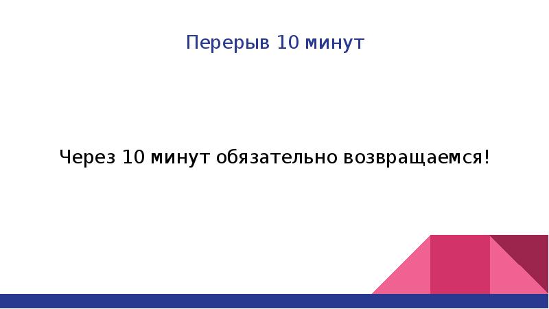 Перерыв 10 минут картинки