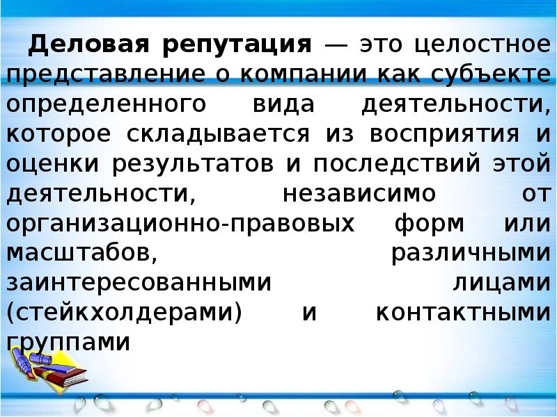 Влияние деловой репутации фирмы на успешное ведение бизнеса проект