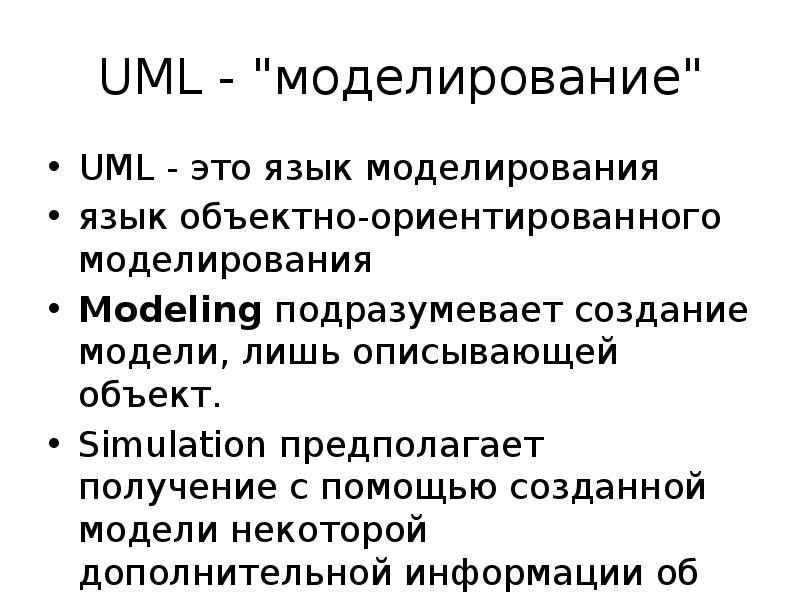 Язык моделирования. Языки объектно-ориентированного моделирования. Языки моделирования. УМЛ.