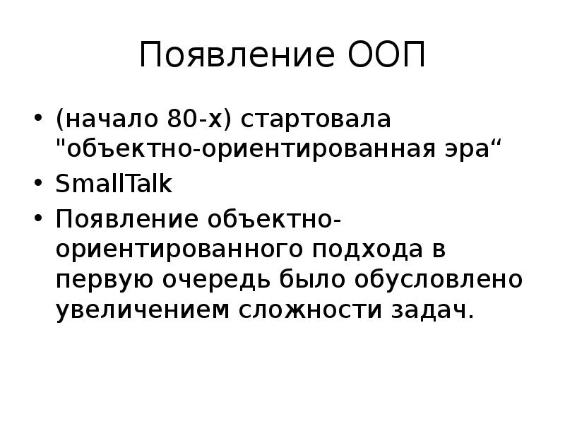 Появление задач. Появление ООП. Причины возникновения ООП. Причины появления ООП. Почему появилось ООП.