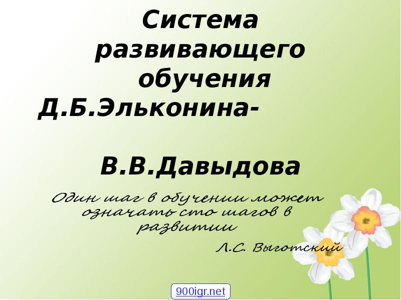 Обучение б д. Эльконина Давыдова школы Чебоксары. Презентация Давыдовой Олеси.