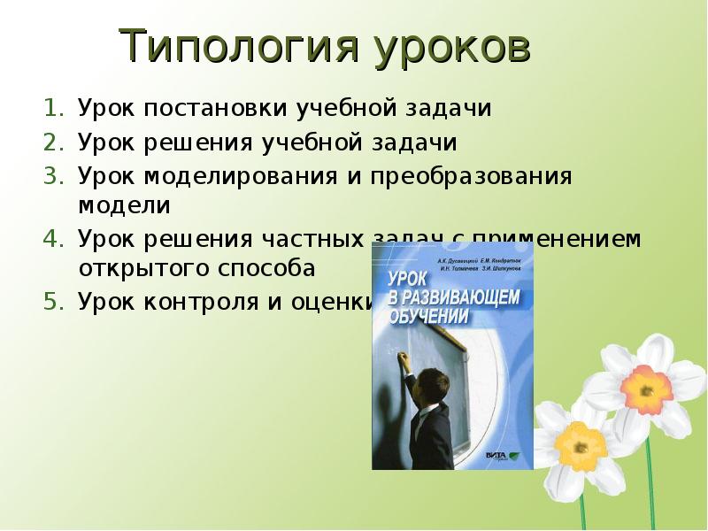 Типология уроков Эльконин Давыдов. Типология уроков по эльконину Давыдову.