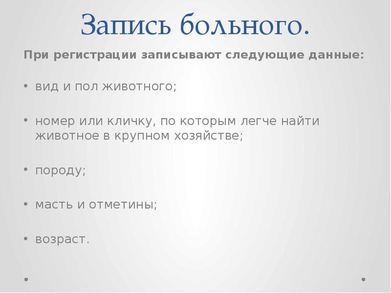 Место регистрации пациента. Регистрация больного животного. Регистрация больных животных.