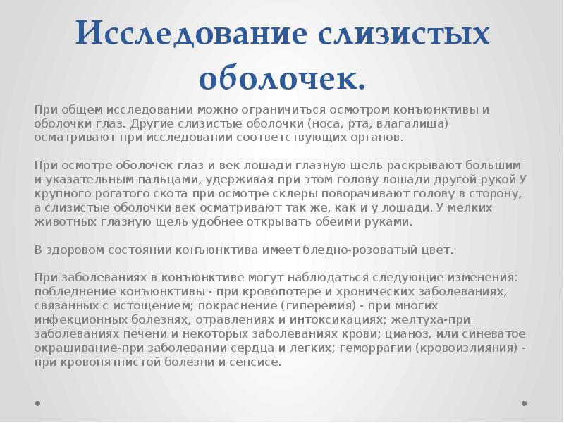 Исследование слизистых