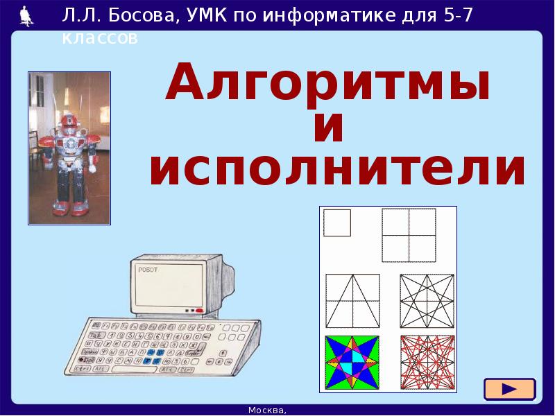Алгоритмы и исполнители Алгоритмы и исполнители