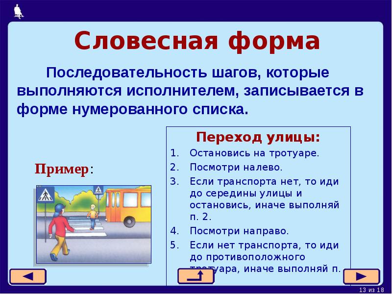 Словесная форма
Последовательность шагов, которые выполняются исполнителем, записывается в Словесная форма
Последовательность шагов, которые выполняются исполнителем, записывается в