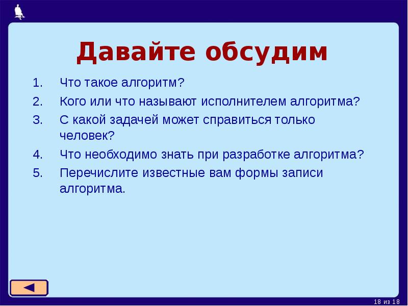 Урок алгоритмы и исполнители 8 класс. Кого или что называют исполнителем алгоритма. Алгоритмы и исполнители 8 класс Информатика. Кто может быть исполнителем алгоритма. Что такое алгоритм кто что может быть исполнителем алгоритма.