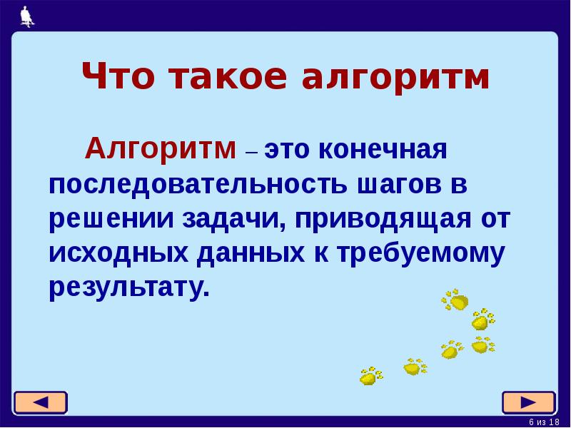 Что такое алгоритм
Алгоритм – это конечная последовательность шагов в решении Что такое алгоритм
Алгоритм – это конечная последовательность шагов в решении