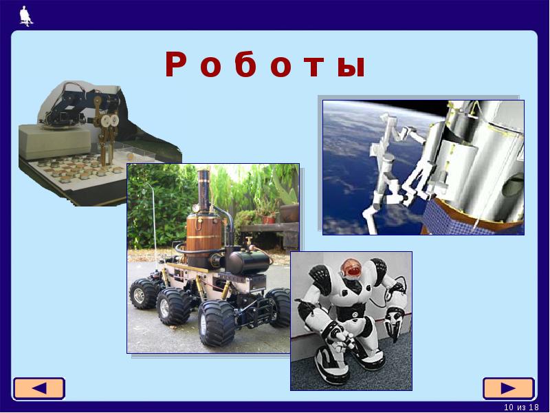 Р о б о т ы Р о б о т ы