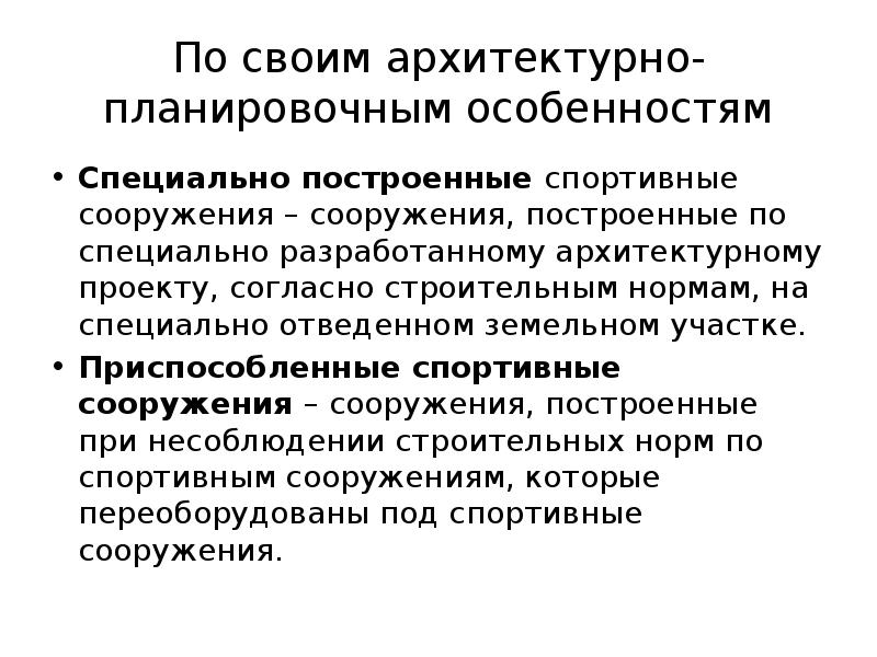 Приспособленные спортивные сооружения. По архитектурно планировочным особенностям спортивные сооружения.