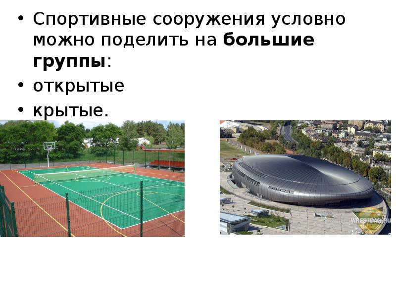 Спортивные сооружения презентация